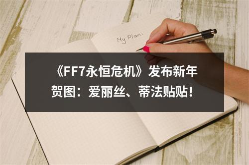 《FF7永恒危机》发布新年贺图：爱丽丝、蒂法贴贴！