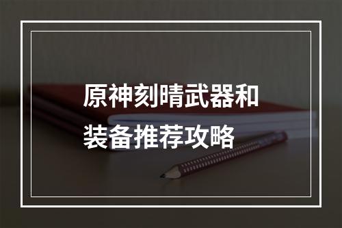 原神刻晴武器和装备推荐攻略