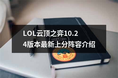 LOL云顶之弈10.24版本最新上分阵容介绍