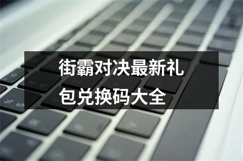 街霸对决最新礼包兑换码大全