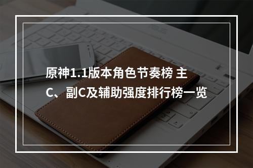 原神1.1版本角色节奏榜 主C、副C及辅助强度排行榜一览