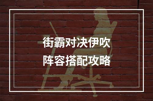 街霸对决伊吹阵容搭配攻略