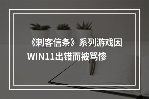 《刺客信条》系列游戏因WIN11出错而被骂惨