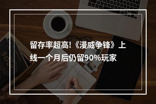 留存率超高!《漫威争锋》上线一个月后仍留90%玩家