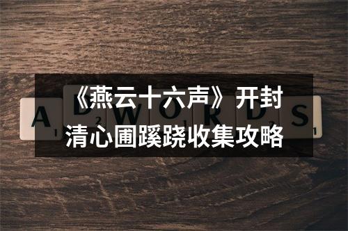 《燕云十六声》开封清心圃蹊跷收集攻略