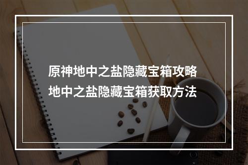 原神地中之盐隐藏宝箱攻略 地中之盐隐藏宝箱获取方法