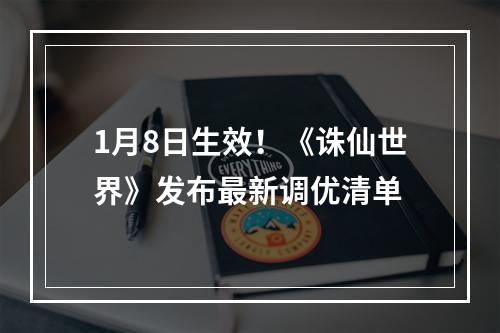 1月8日生效！《诛仙世界》发布最新调优清单