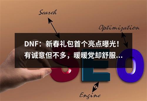 DNF：新春礼包首个亮点曝光！有诚意但不多，暖暖党却舒服了