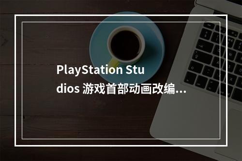 PlayStation Studios 游戏首部动画改编作品《对马岛之魂》动画正在制作中