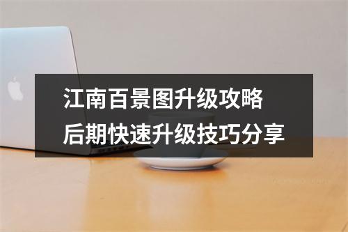 江南百景图升级攻略 后期快速升级技巧分享