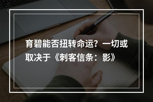 育碧能否扭转命运？一切或取决于《刺客信条：影》