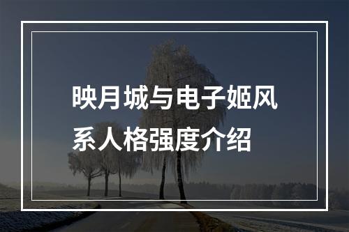 映月城与电子姬风系人格强度介绍