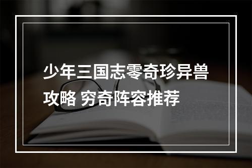 少年三国志零奇珍异兽攻略 穷奇阵容推荐