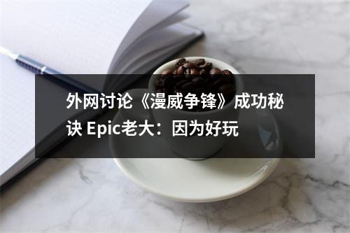 外网讨论《漫威争锋》成功秘诀 Epic老大：因为好玩