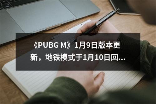 《PUBG M》1月9日版本更新，地铁模式于1月10日回归