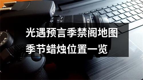 光遇预言季禁阁地图季节蜡烛位置一览