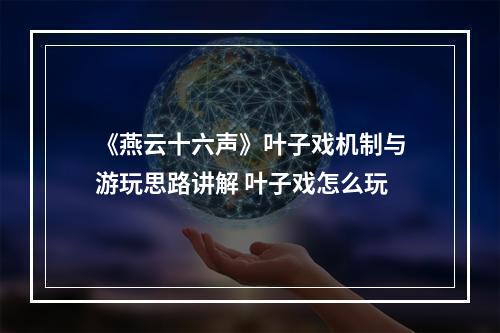 《燕云十六声》叶子戏机制与游玩思路讲解 叶子戏怎么玩