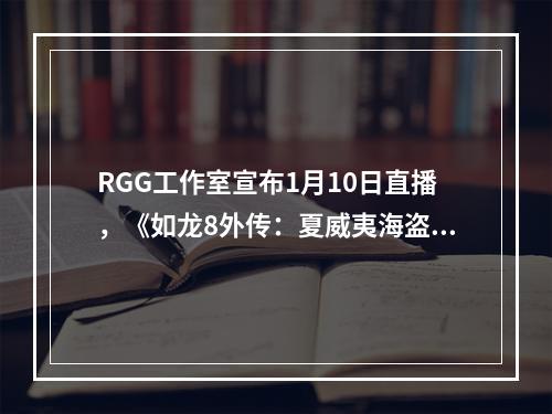 RGG工作室宣布1月10日直播，《如龙8外传：夏威夷海盗》亮点抢先看