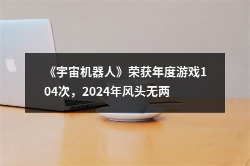 《宇宙机器人》荣获年度游戏104次，2024年风头无两