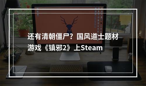 还有清朝僵尸？国风道士题材游戏《镇邪2》上Steam