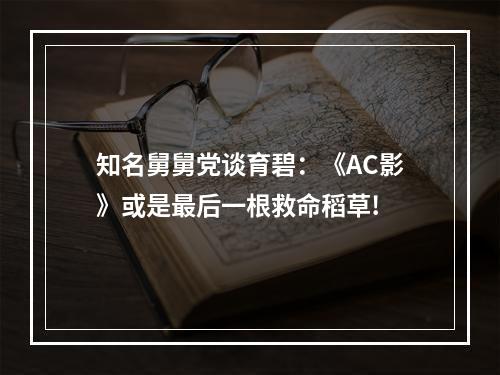 知名舅舅党谈育碧：《AC影》或是最后一根救命稻草!