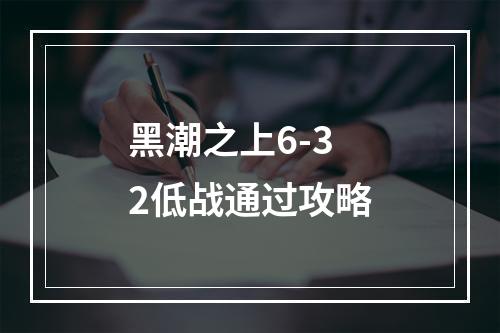 黑潮之上6-32低战通过攻略