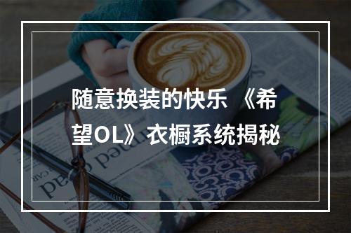 随意换装的快乐 《希望OL》衣橱系统揭秘