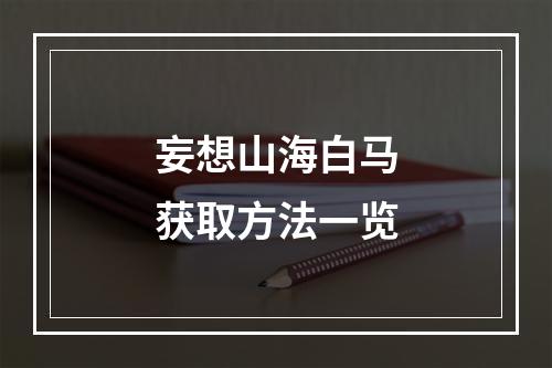 妄想山海白马获取方法一览