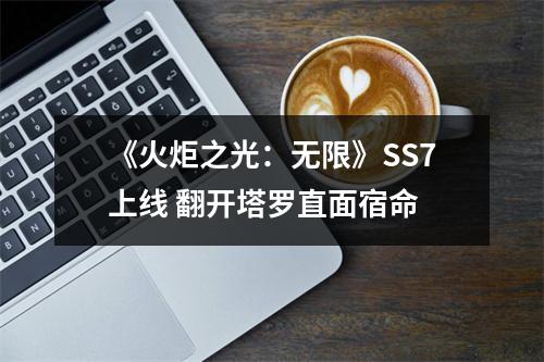 《火炬之光：无限》SS7上线 翻开塔罗直面宿命