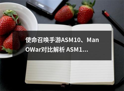 使命召唤手游ASM10、ManOWar对比解析 ASM10、ManOWar哪个好