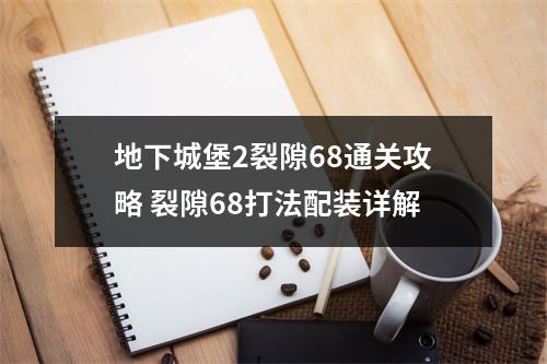 地下城堡2裂隙68通关攻略 裂隙68打法配装详解