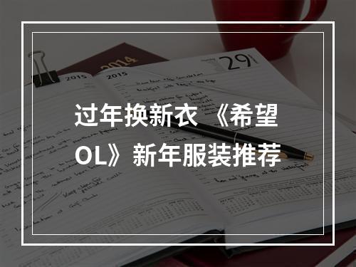 过年换新衣 《希望OL》新年服装推荐