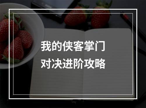 我的侠客掌门对决进阶攻略