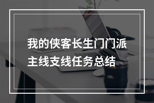 我的侠客长生门门派主线支线任务总结