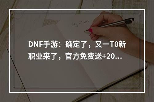 DNF手游：确定了，又一T0新职业来了，官方免费送+20武器，人人都能获得