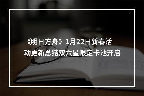 《明日方舟》1月22日新春活动更新总结双六星限定卡池开启