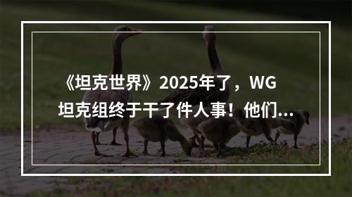 《坦克世界》2025年了，WG坦克组终于干了件人事！他们把经典图“诺曼底”大幅修改