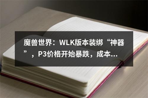 魔兽世界：WLK版本装绑“神器”，P3价格开始暴跌，成本都快保不住了