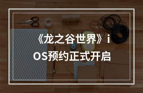 《龙之谷世界》iOS预约正式开启