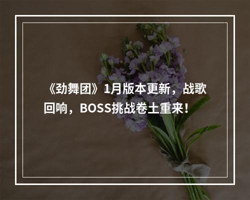 《劲舞团》1月版本更新，战歌回响，BOSS挑战卷土重来！