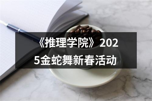 《推理学院》2025金蛇舞新春活动