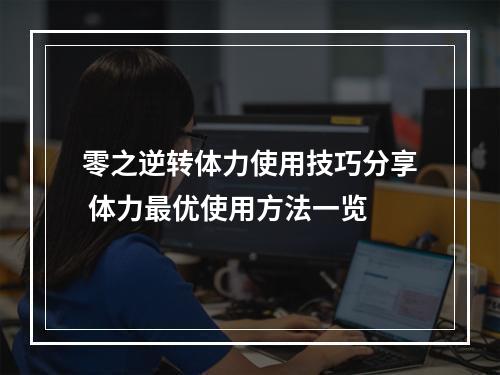 零之逆转体力使用技巧分享 体力最优使用方法一览