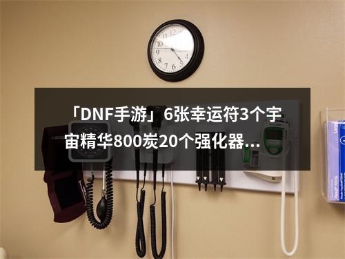 「DNF手游」6张幸运符3个宇宙精华800炭20个强化器，绝版光环活动奖励人人可领！