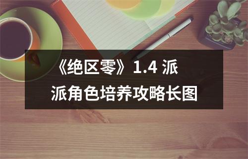 《绝区零》1.4 派派角色培养攻略长图