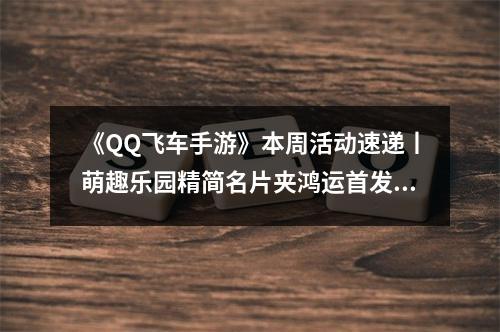 《QQ飞车手游》本周活动速递丨萌趣乐园精简名片夹鸿运首发！新春钻石福利大放送！