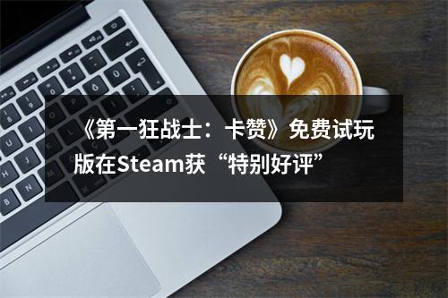 《第一狂战士：卡赞》免费试玩版在Steam获“特别好评”