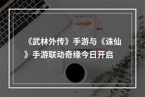 《武林外传》手游与《诛仙》手游联动奇缘今日开启