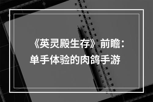 《英灵殿生存》前瞻：单手体验的肉鸽手游