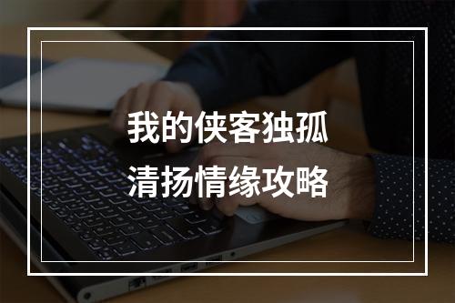 我的侠客独孤清扬情缘攻略