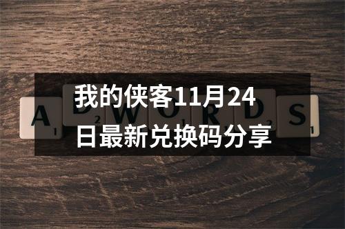 我的侠客11月24日最新兑换码分享